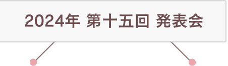 2024年 第十五回 発表会